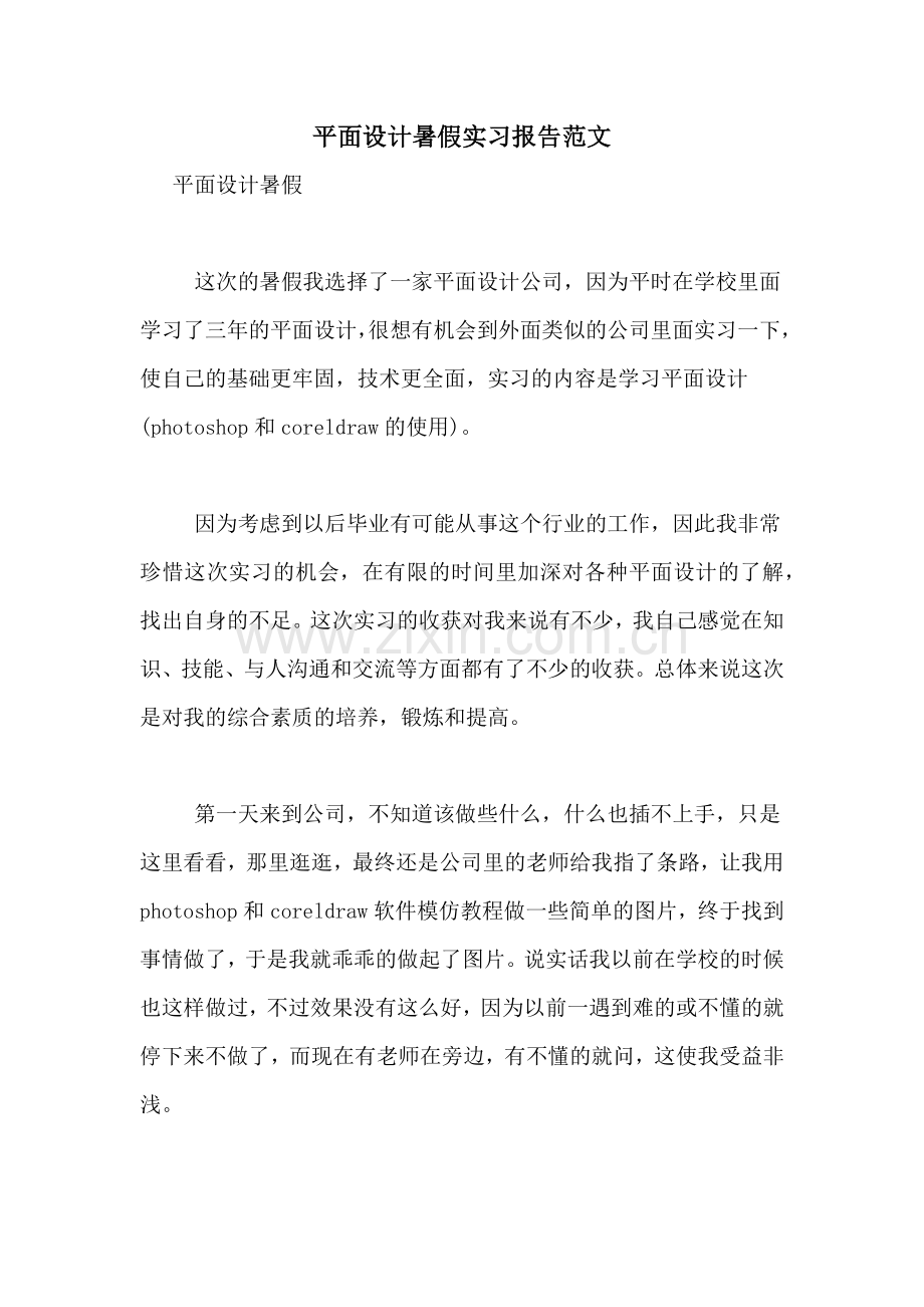 平面设计暑假实习报告范文.doc_第1页