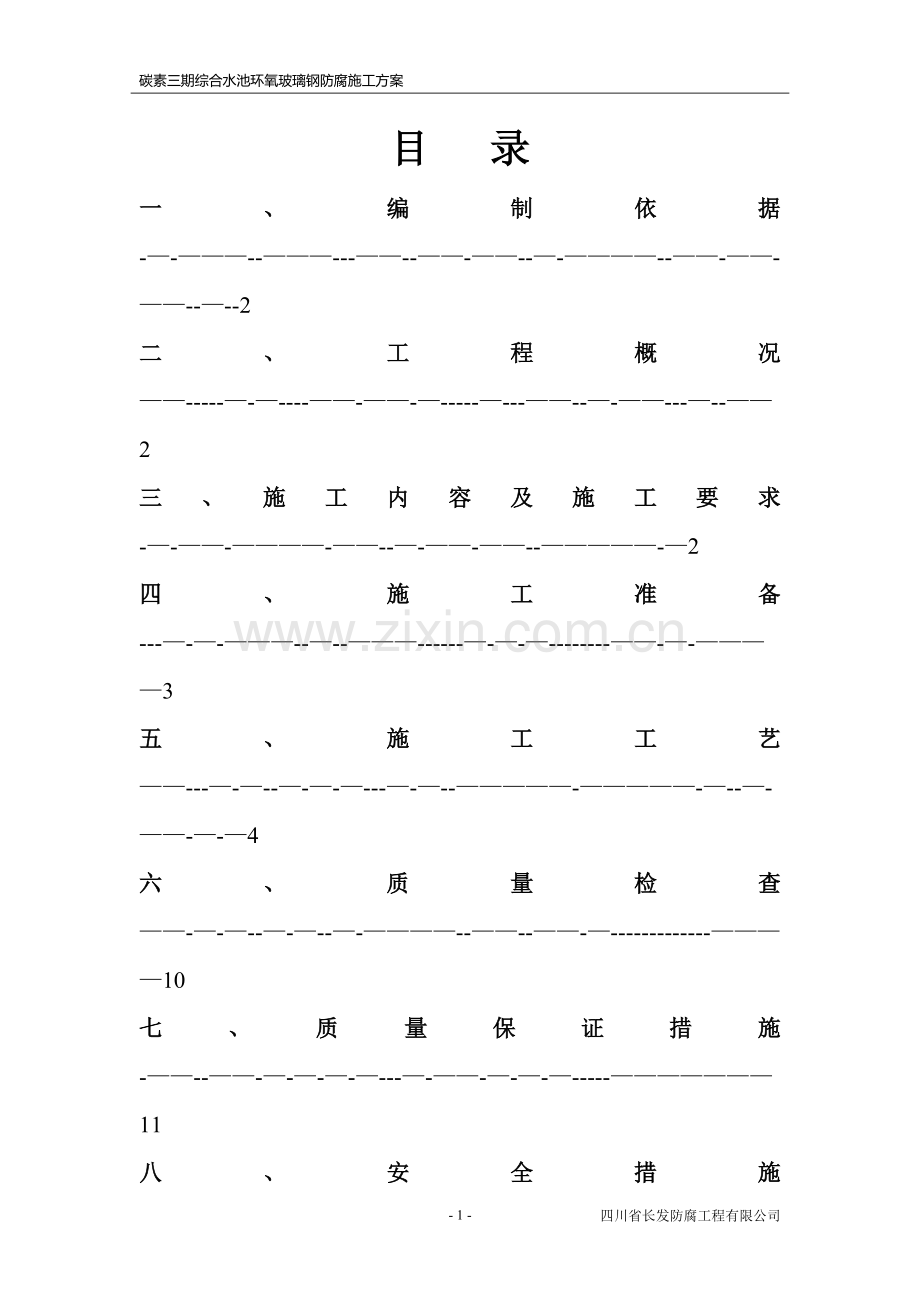 综合水池环氧玻璃钢施工方案.doc_第2页