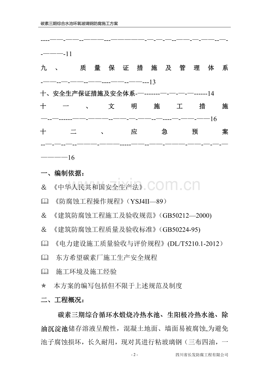 综合水池环氧玻璃钢施工方案.doc_第3页