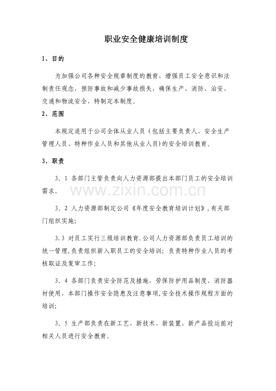 职业安全健康培训制度.doc_第1页