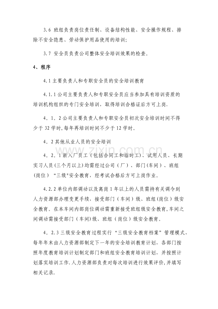 职业安全健康培训制度.doc_第2页