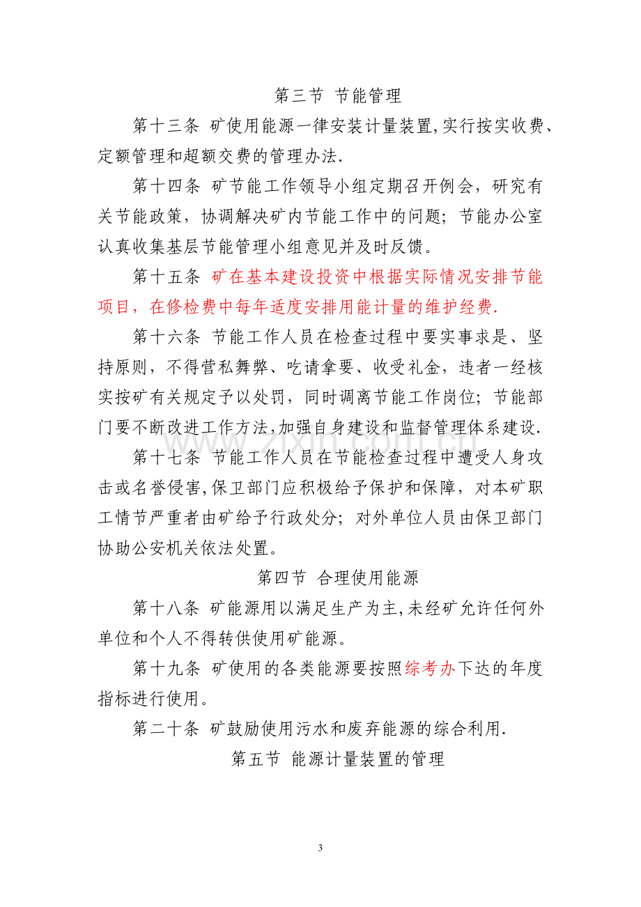 煤矿能源管理规定.doc_第3页