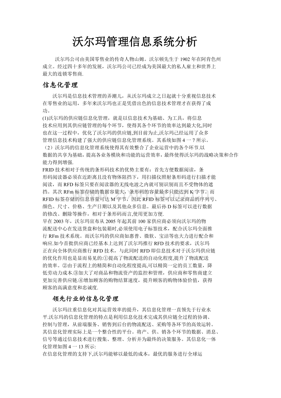 沃尔玛管理信息系统分析.doc_第1页