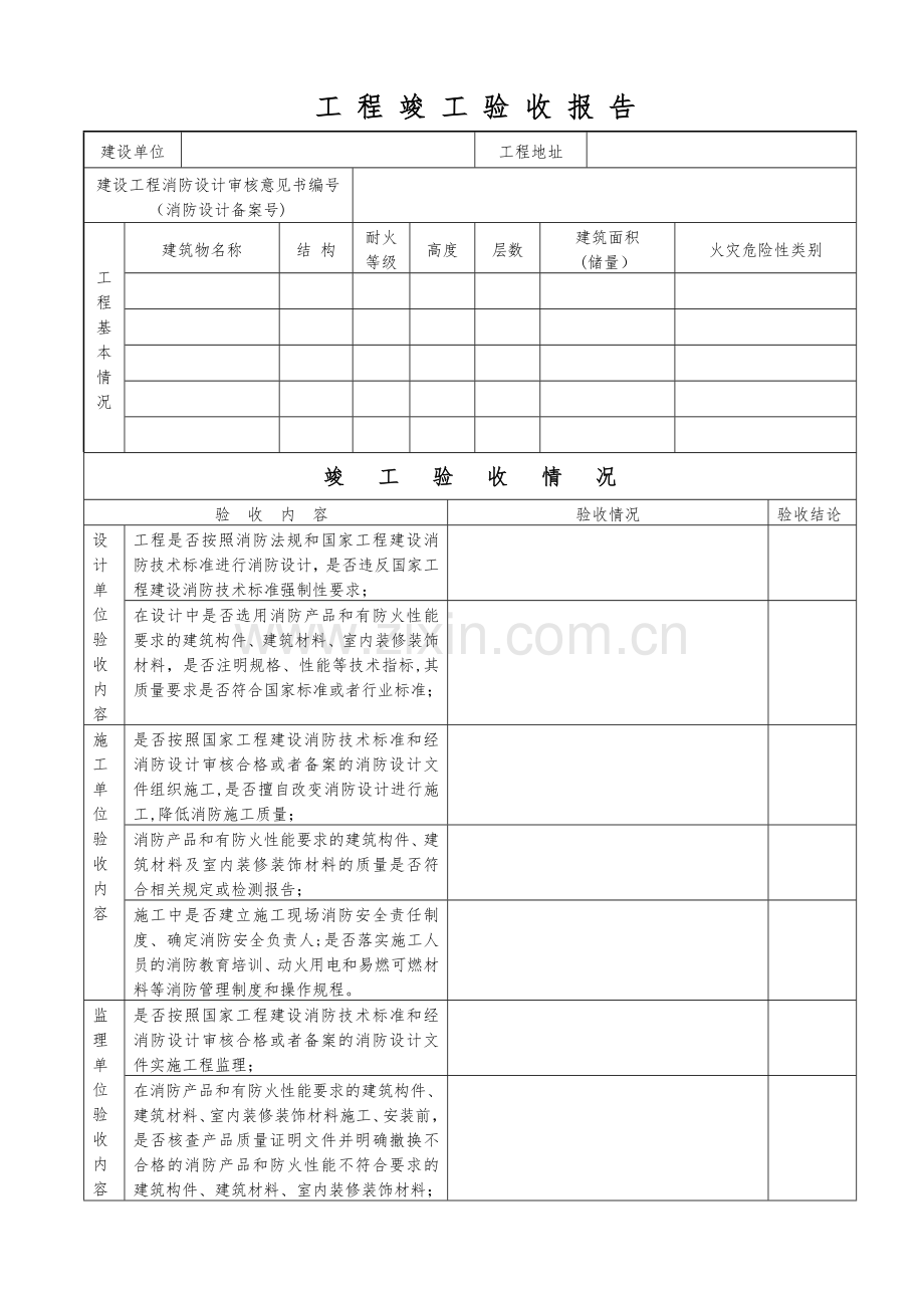 消防工程竣工验收报告(消防).doc_第1页