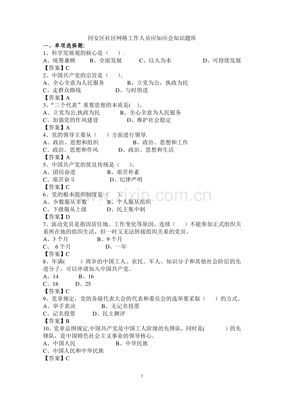 网格员考试题库.doc_第1页