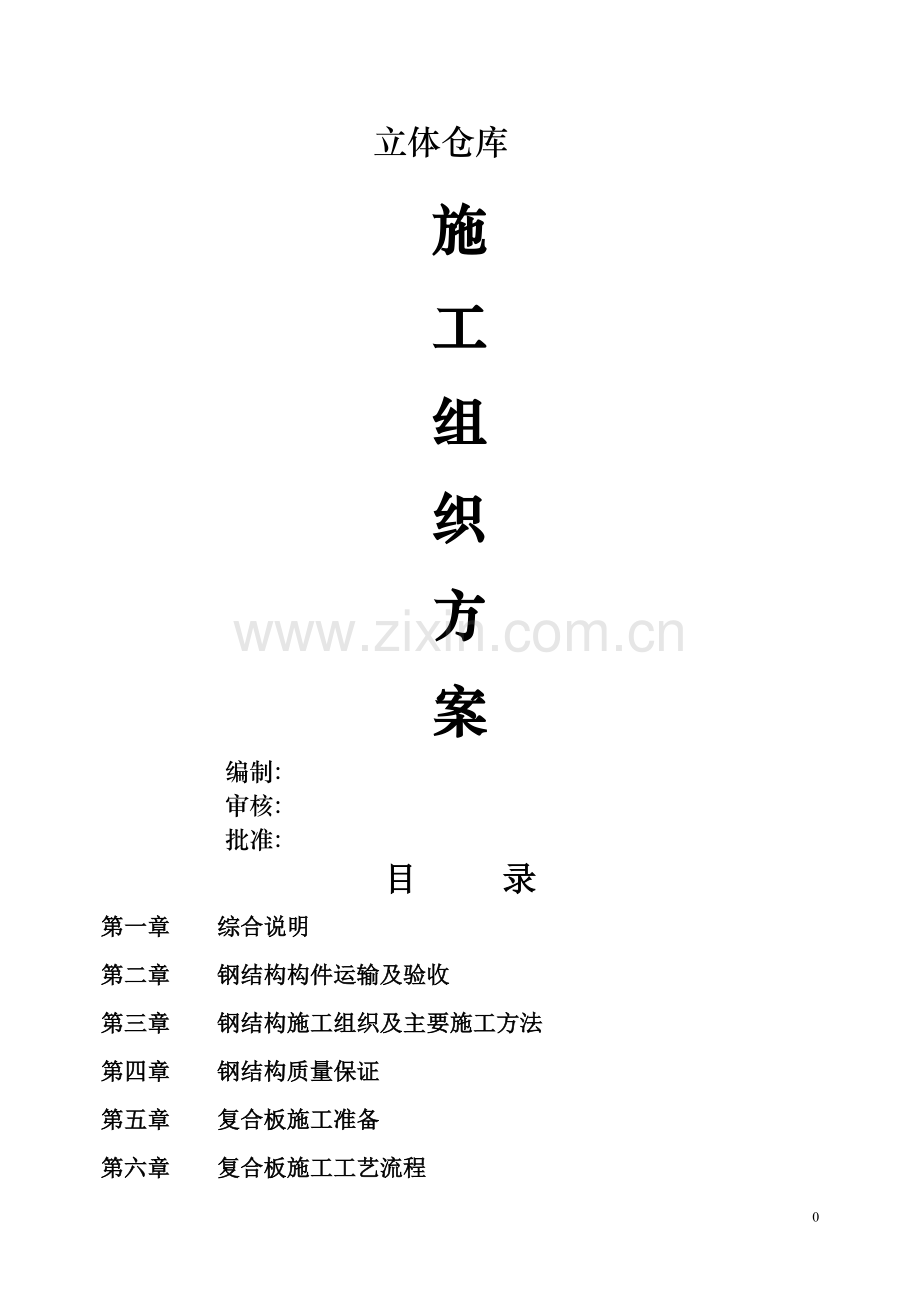 立体仓库施工方案.doc_第1页