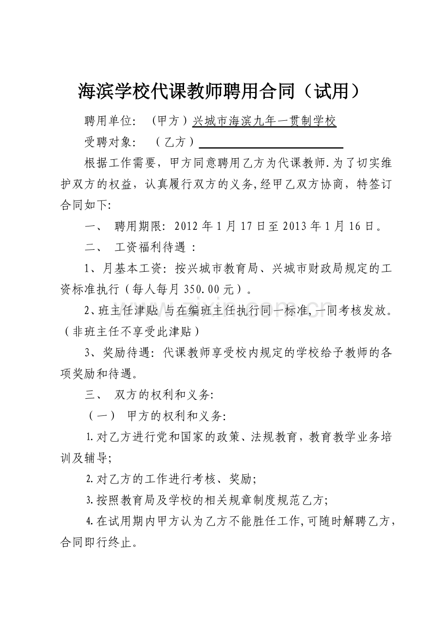 海滨学校代课教师聘用合同.doc_第1页