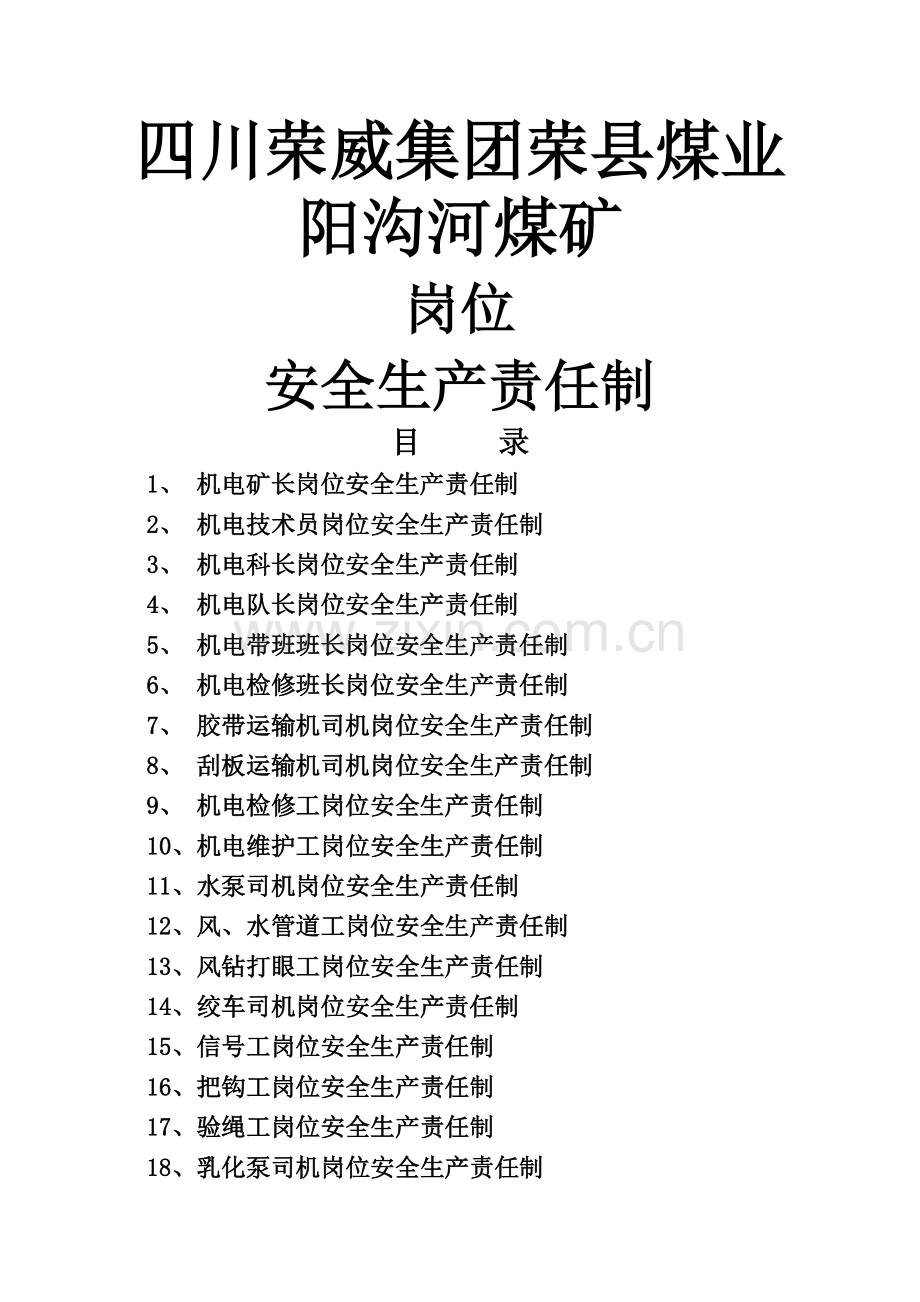 煤矿机电岗位责任制(完整).doc_第1页