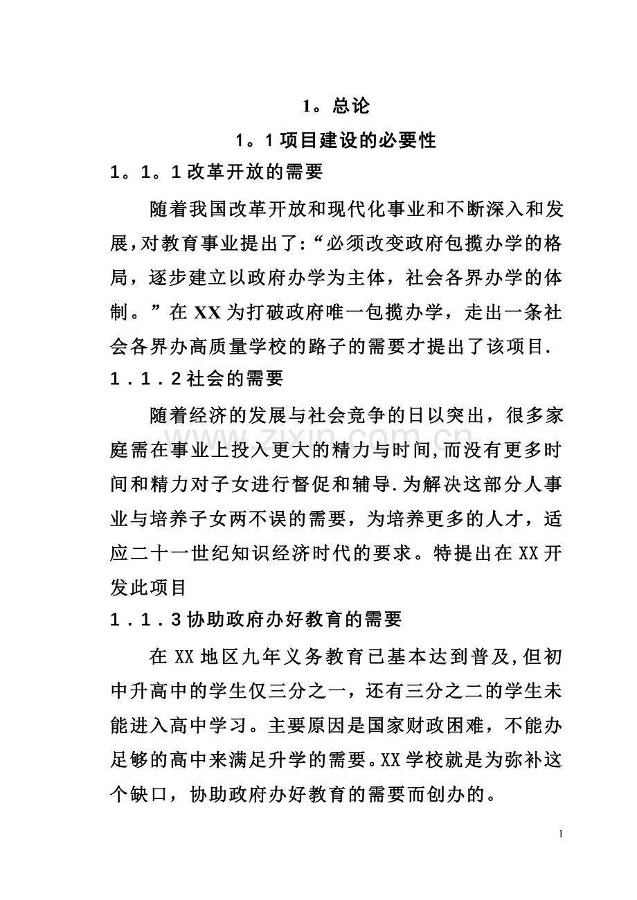 私立学校项目建设可行性商业计划书.doc_第1页