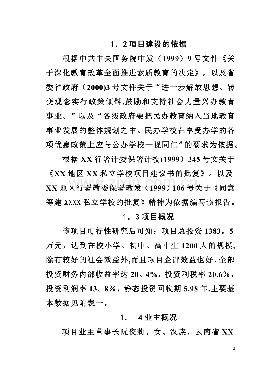 私立学校项目建设可行性商业计划书.doc_第2页