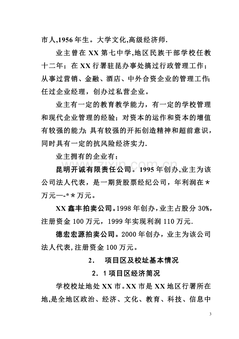 私立学校项目建设可行性商业计划书.doc_第3页