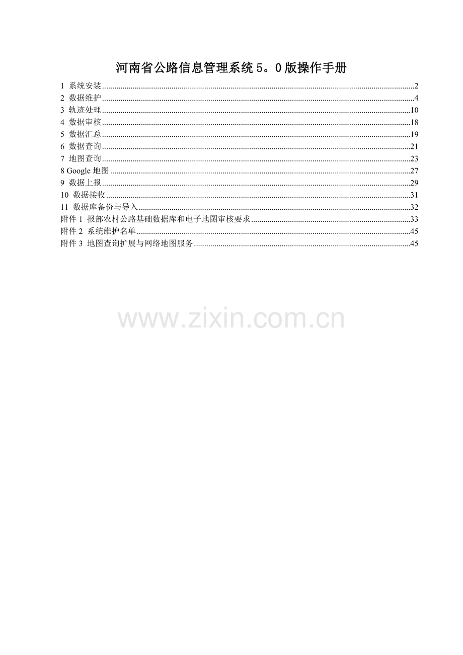 河南省公路信息管理系统.doc_第1页