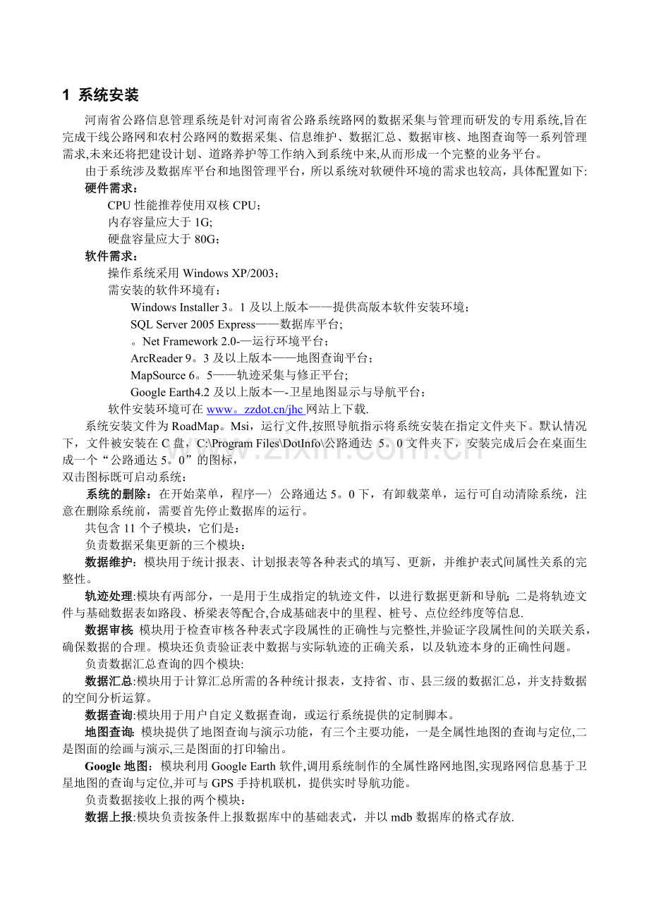 河南省公路信息管理系统.doc_第2页