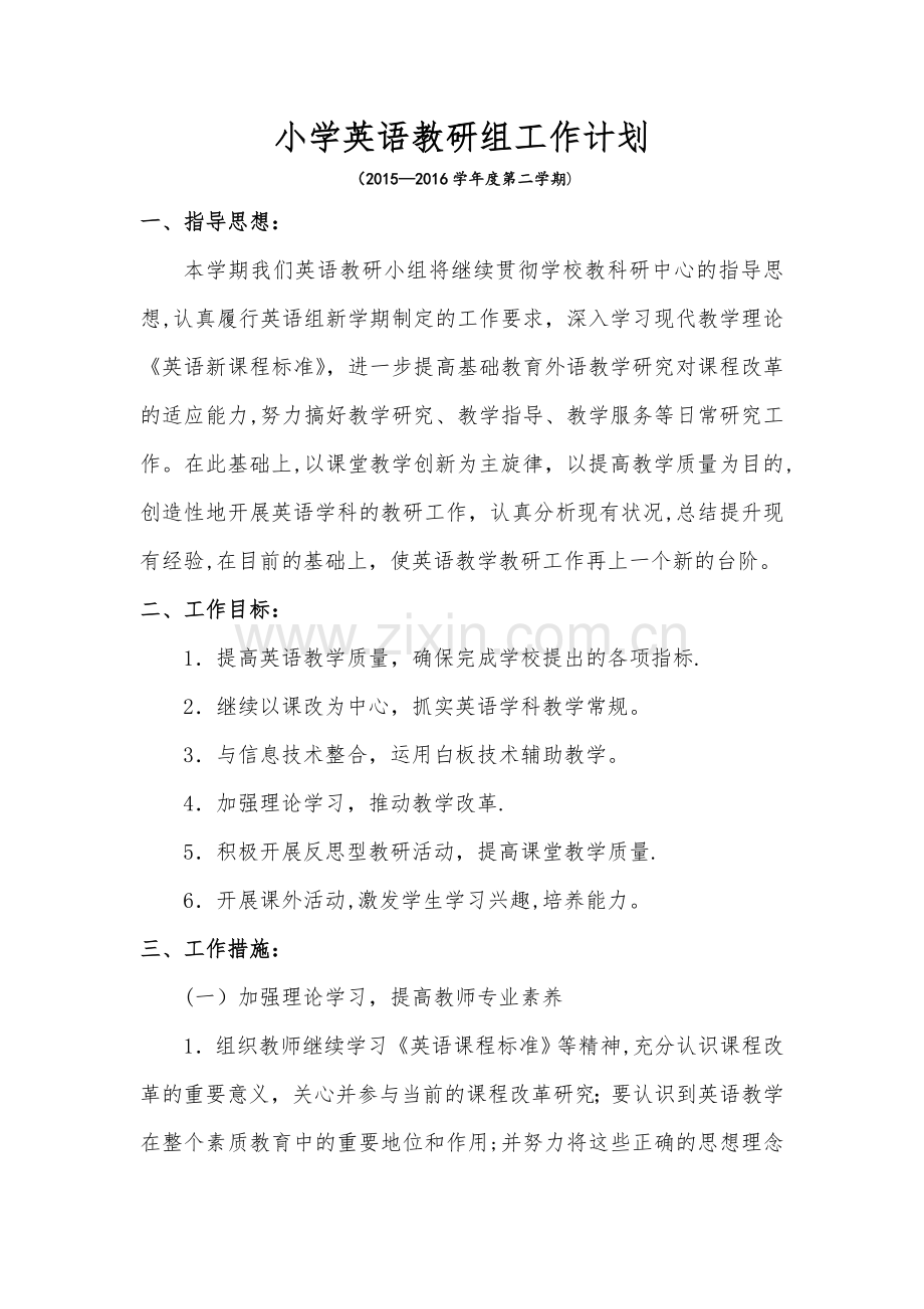 小学英语教研组工作计划(2015—2016学年度第一学期).doc_第1页