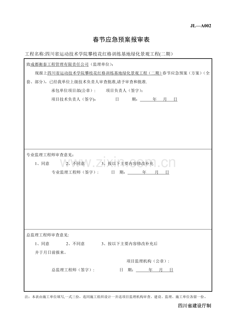 春节期间安全应急预案.doc_第1页