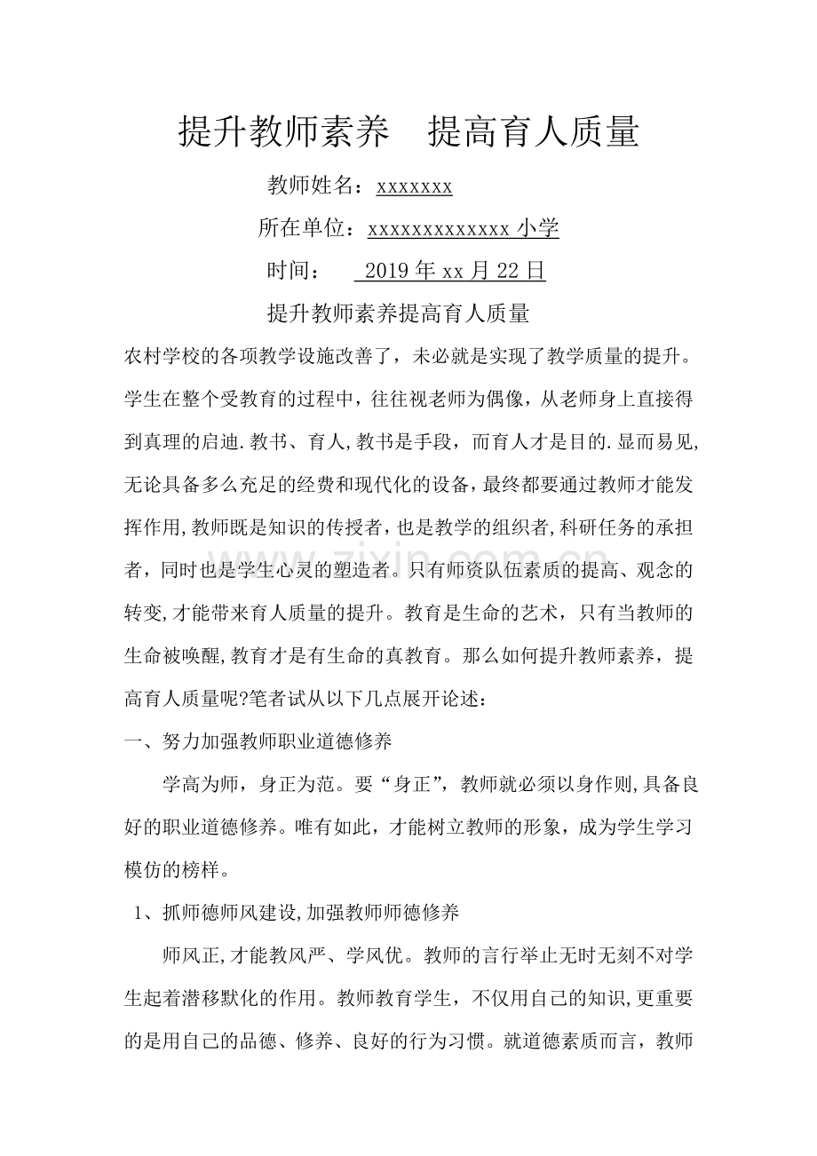 提升教师素养--提高育人质量.doc_第1页