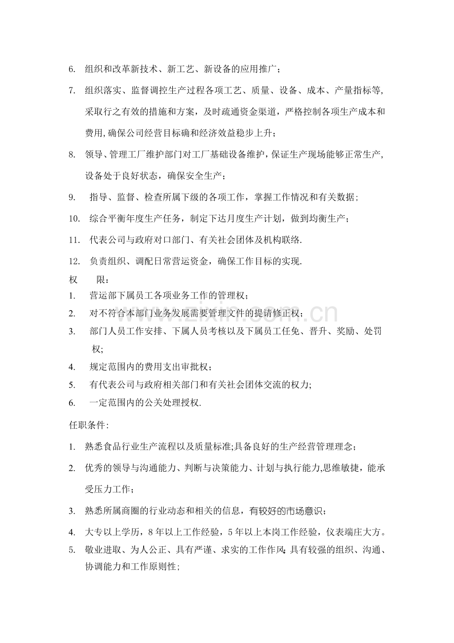 营运经理岗位说明书模板.docx_第2页