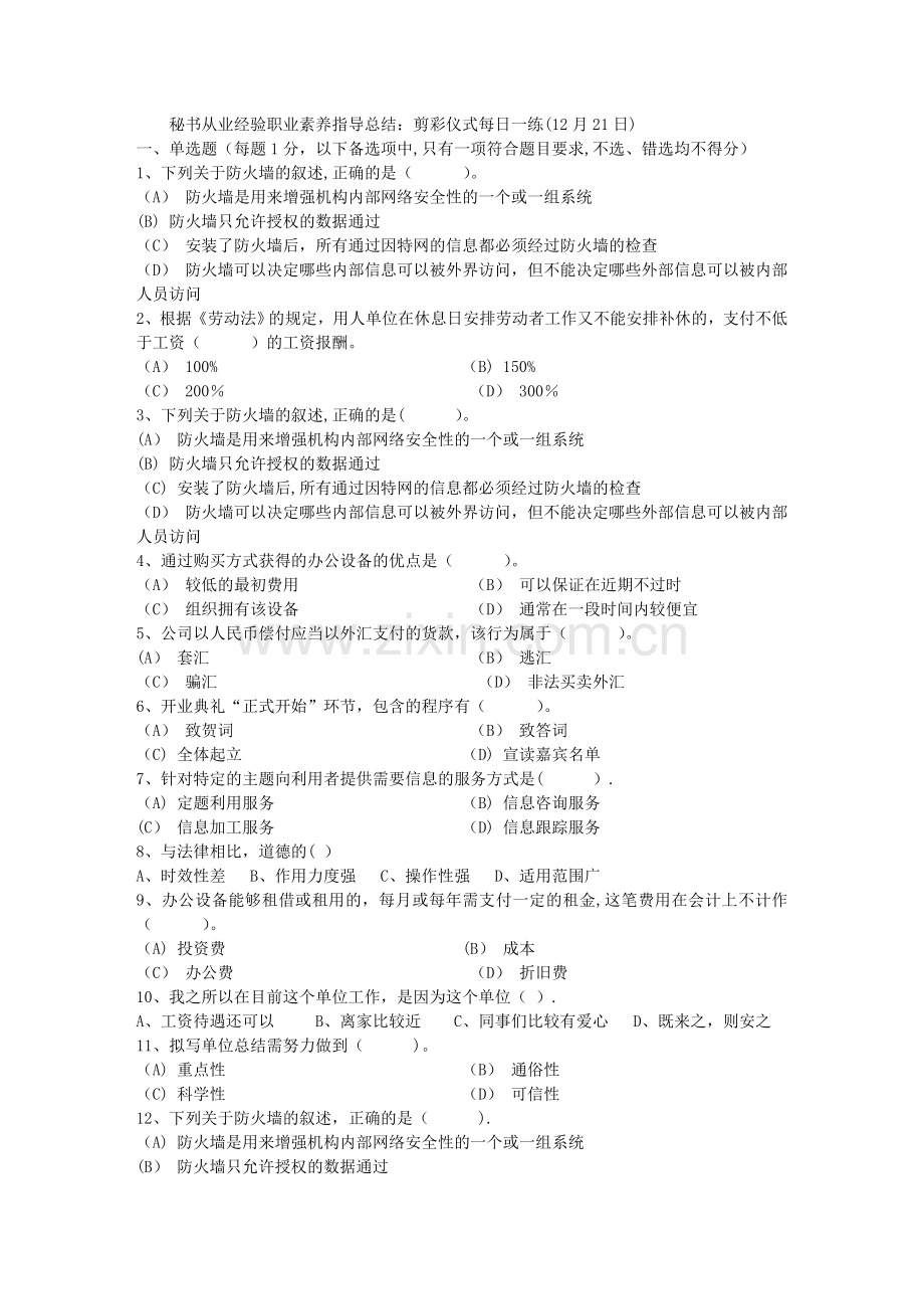 秘书从业经验职业素养指导总结：剪彩仪式每日一练(12月21日).docx_第1页