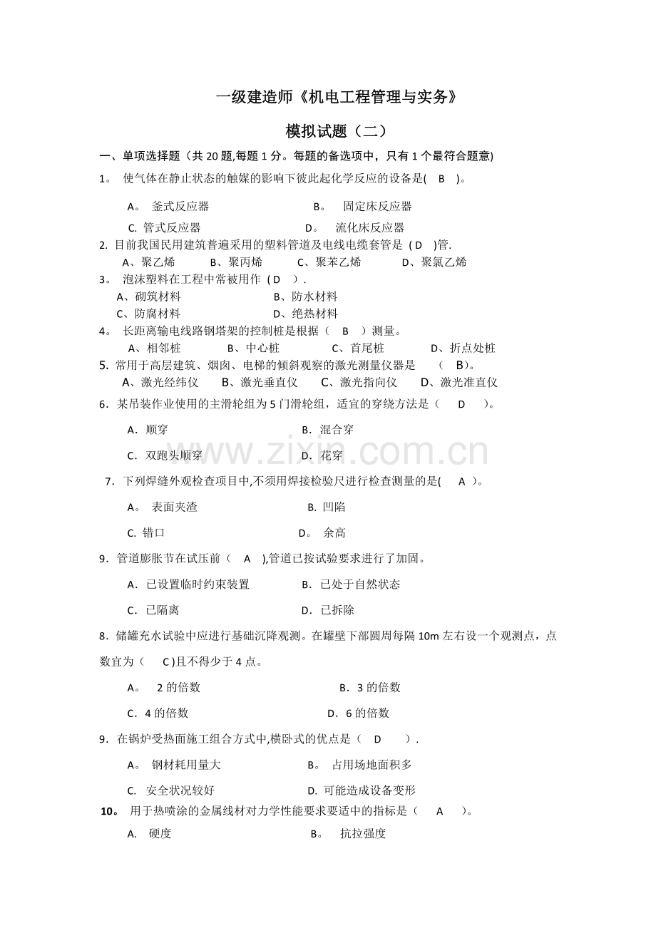 一级建造师机电工程练习二.doc_第1页