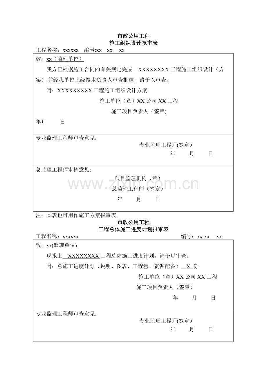 市政公用工程报审表.doc_第1页