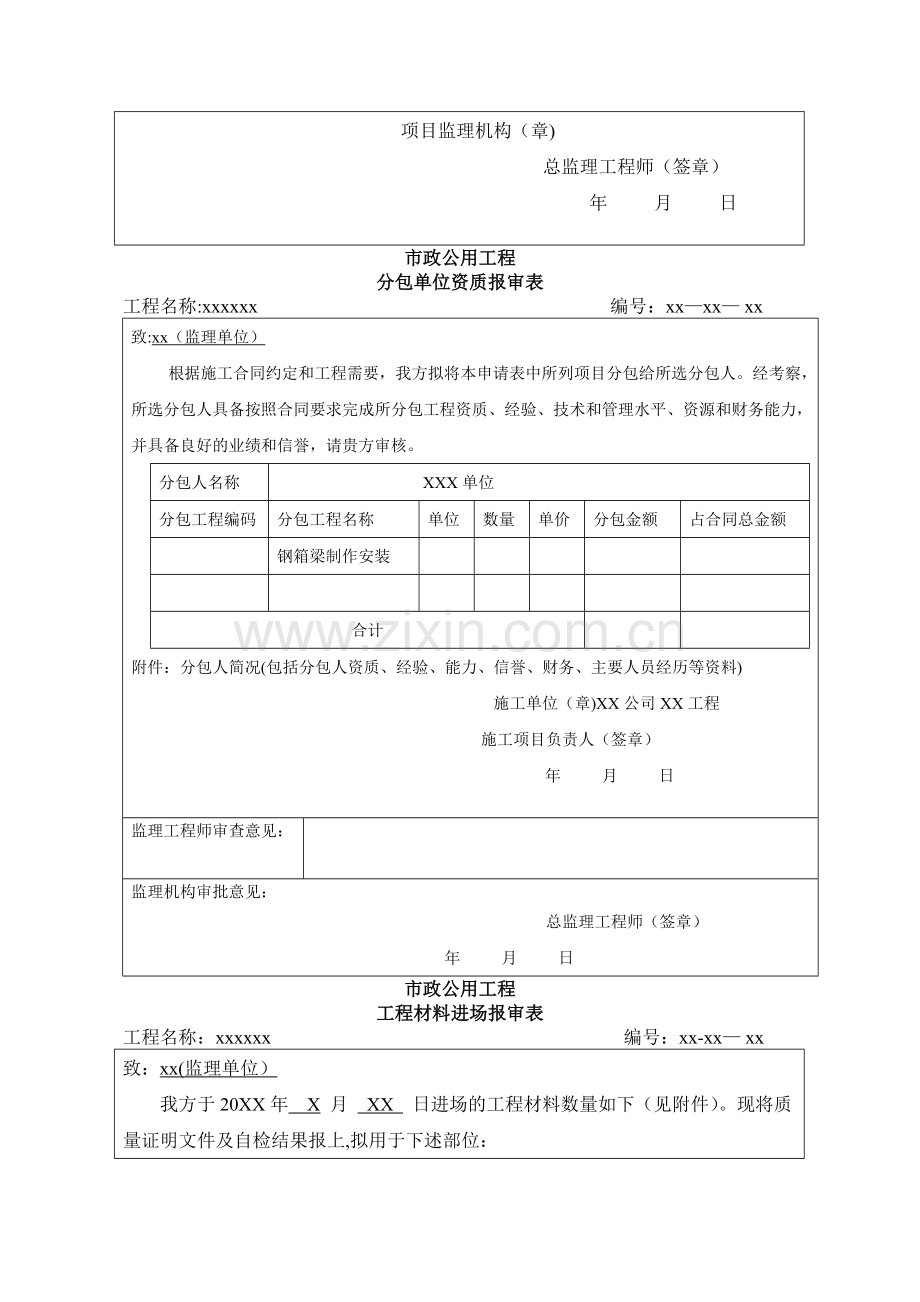 市政公用工程报审表.doc_第2页