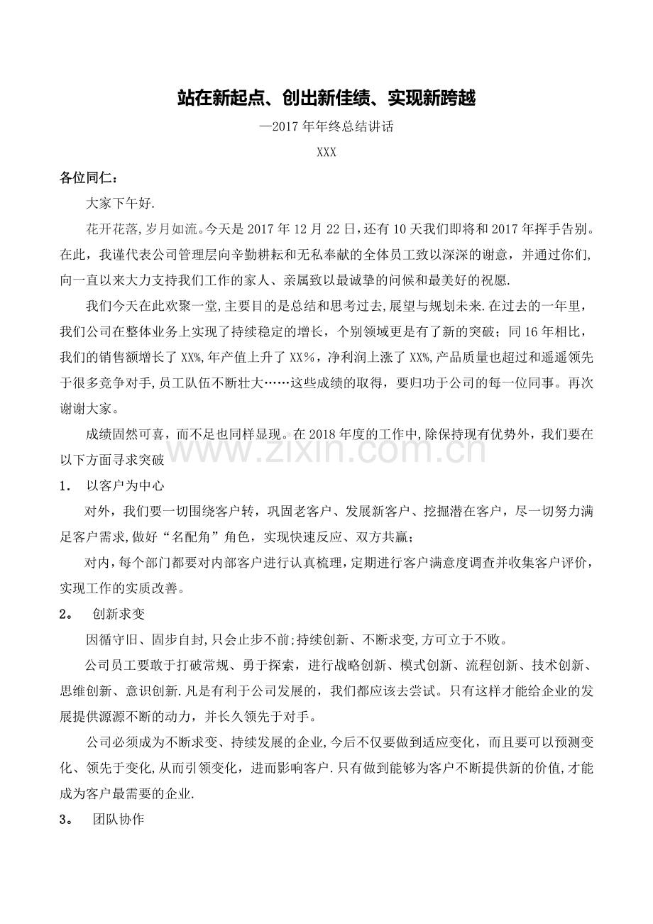 总经理年终总结讲话稿.docx_第1页