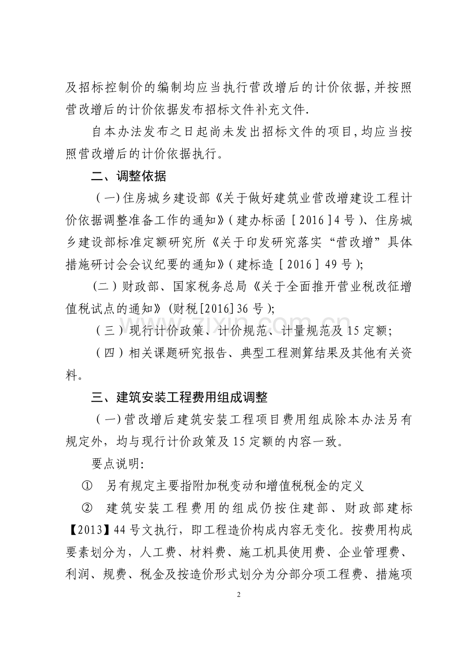 建筑业营业税改征增值税四川省建设工程计价依据调整办法个含要点说明.doc_第2页