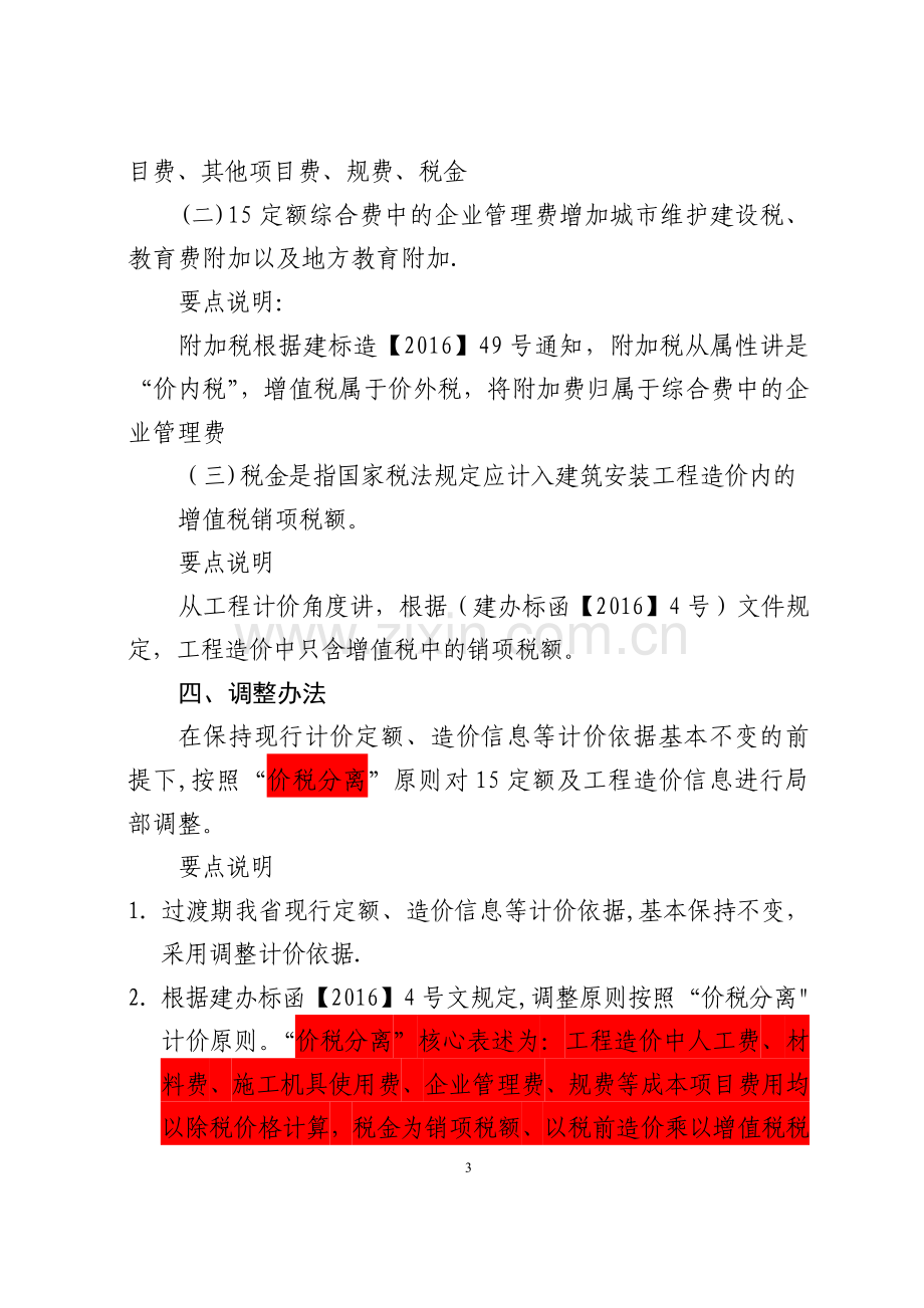 建筑业营业税改征增值税四川省建设工程计价依据调整办法个含要点说明.doc_第3页