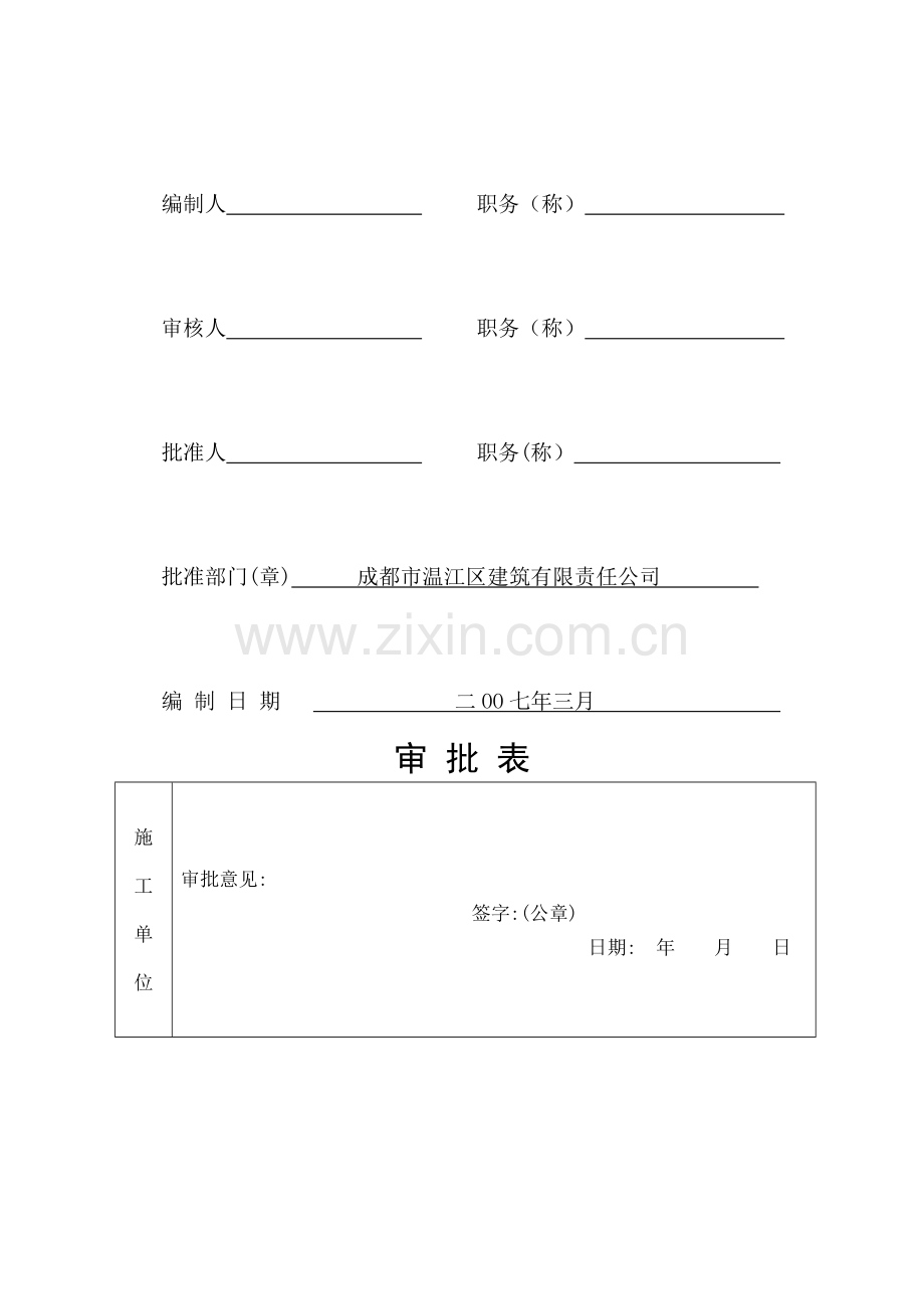 专项安全施工方案(封面、审批表).doc_第2页