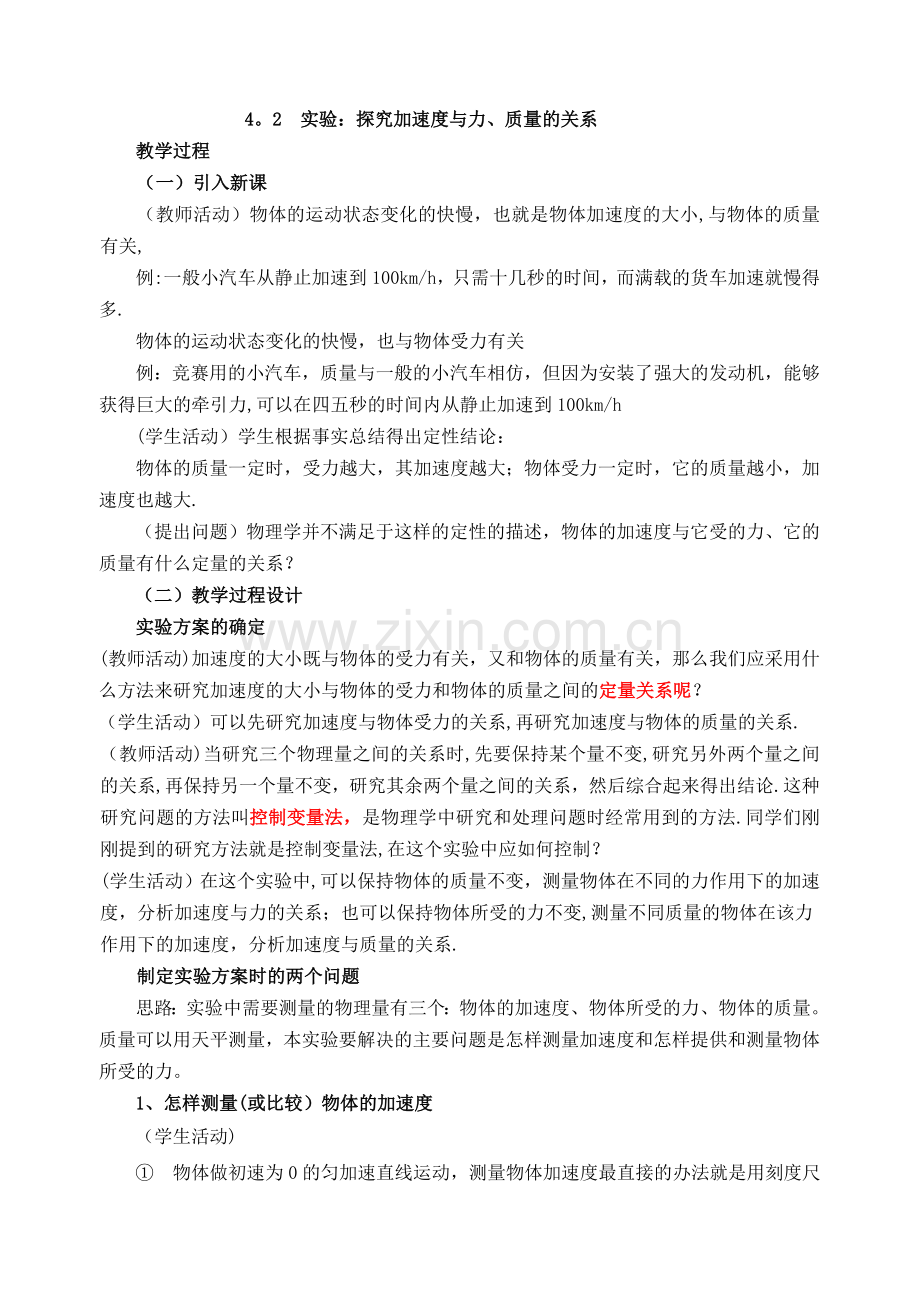 实验探究加速度与力质量的关系教案.doc_第1页