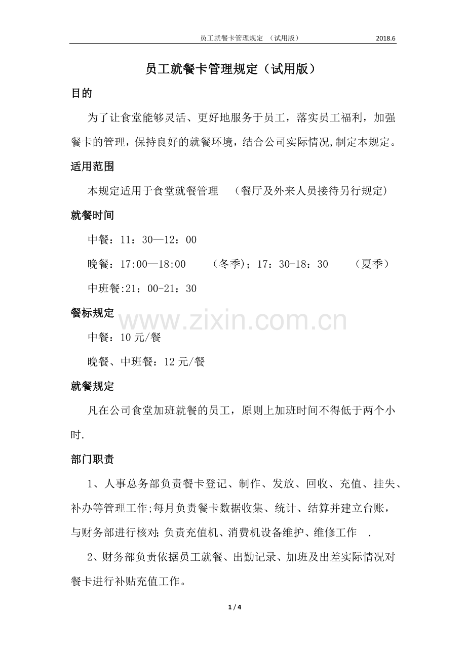 就餐消费卡使用管理规定.docx_第1页