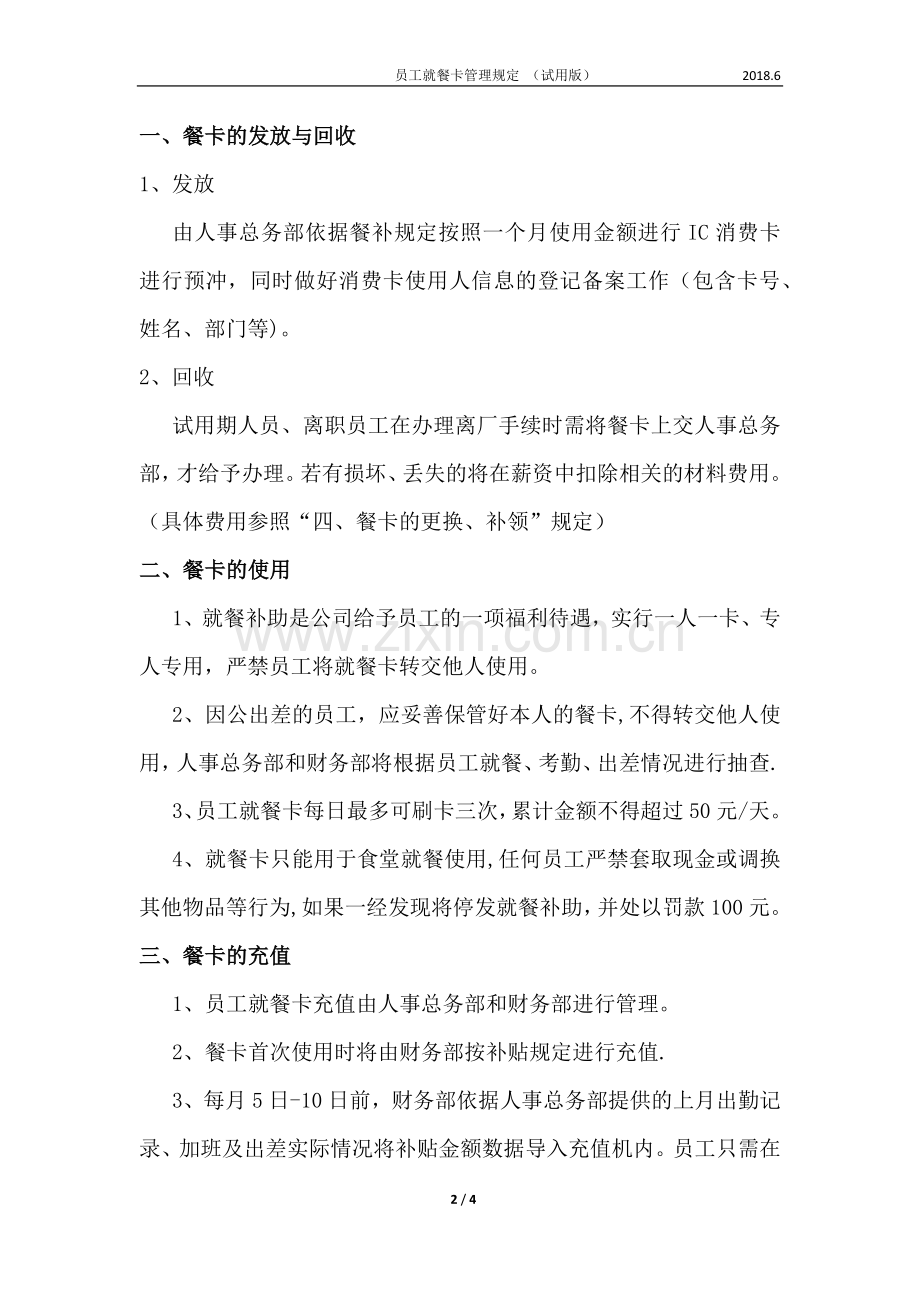 就餐消费卡使用管理规定.docx_第2页