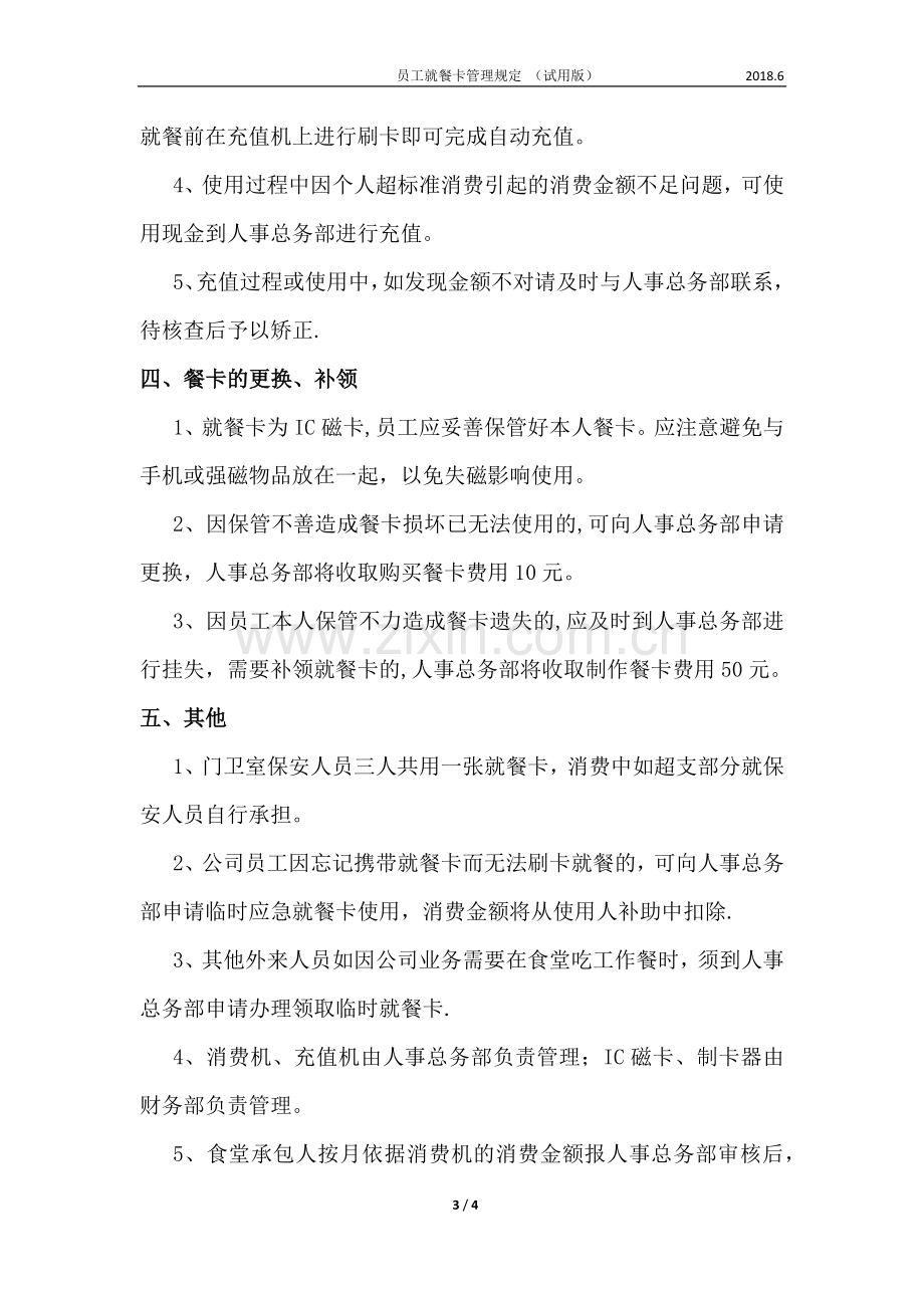 就餐消费卡使用管理规定.docx_第3页