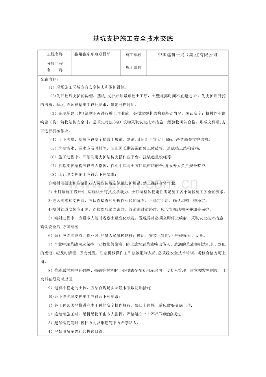 基坑支护施工安全技术交底.docx_第1页