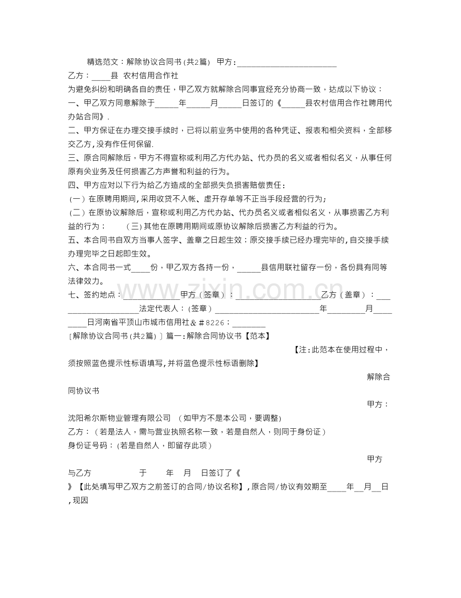 解除协议合同书.doc_第1页