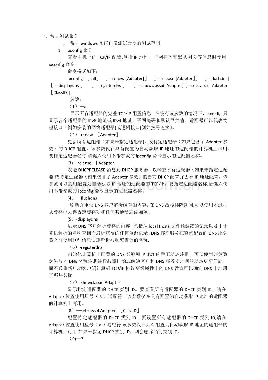 网络故障排错总结.doc_第1页