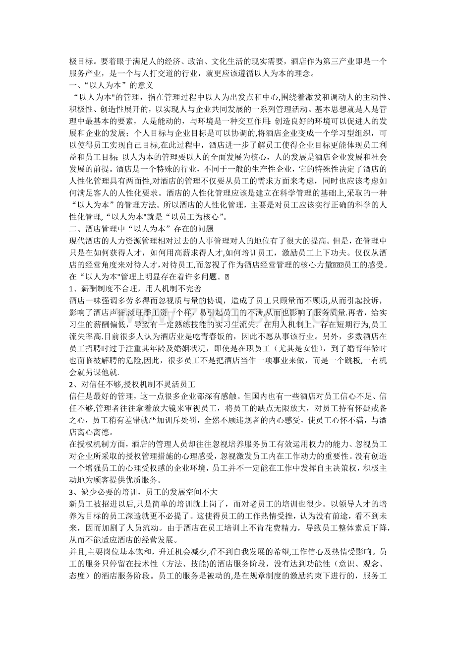 浅谈酒店管理中以人为本的管理理念.docx_第2页