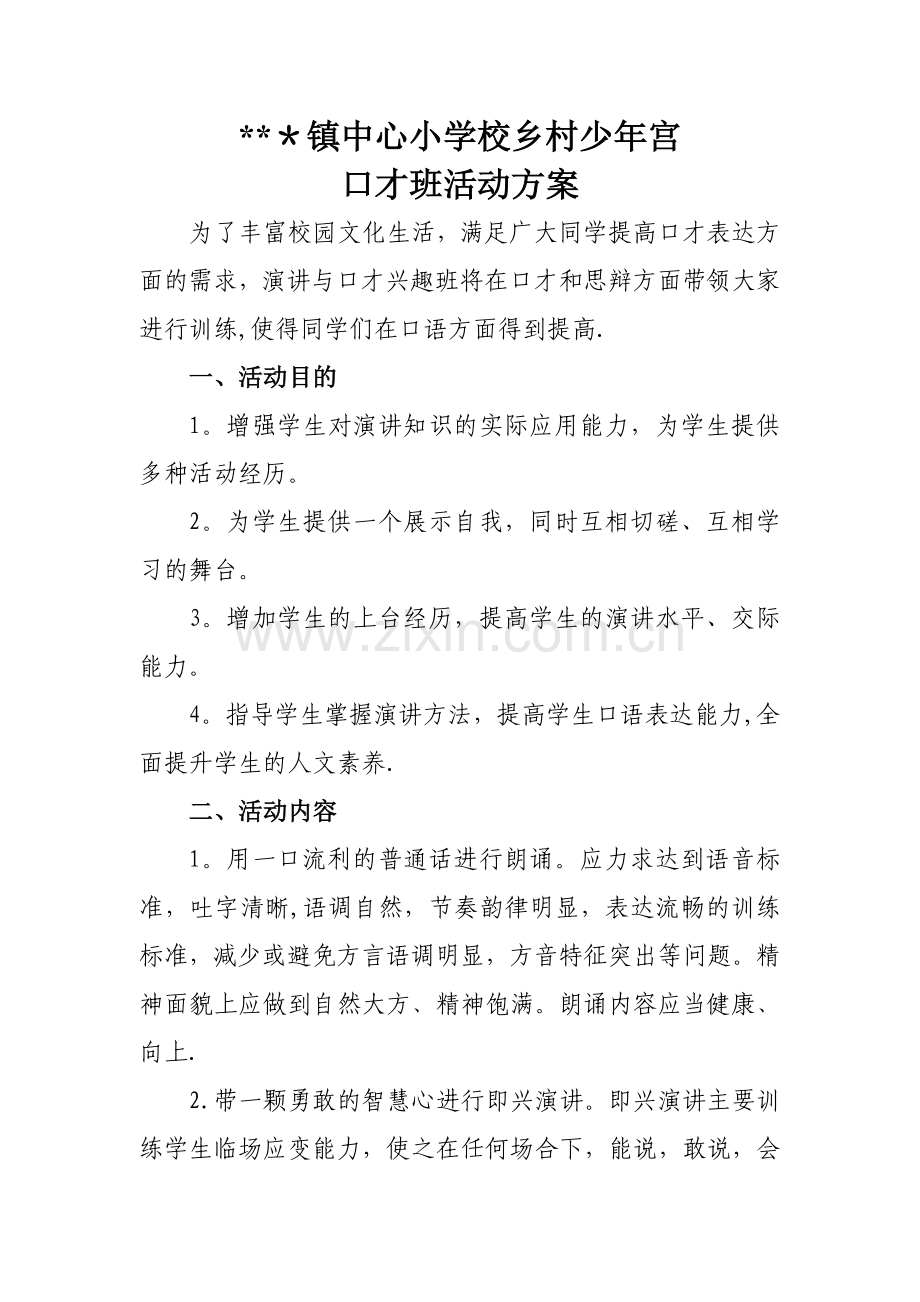 少年宫口才班活动方案.doc_第1页