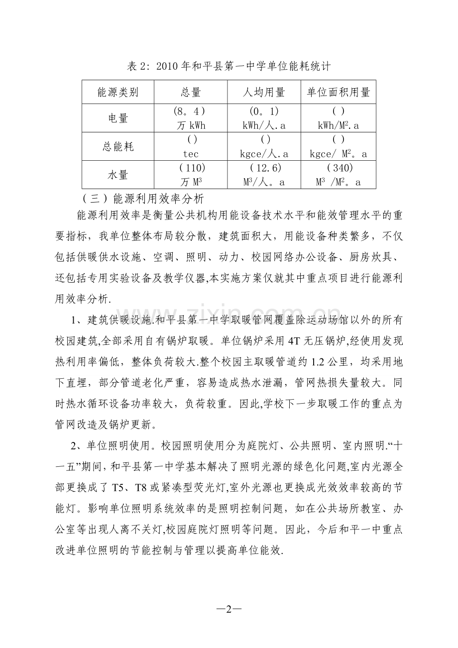 一中节约型公共机构示范单位创建工作总结分析.doc_第2页