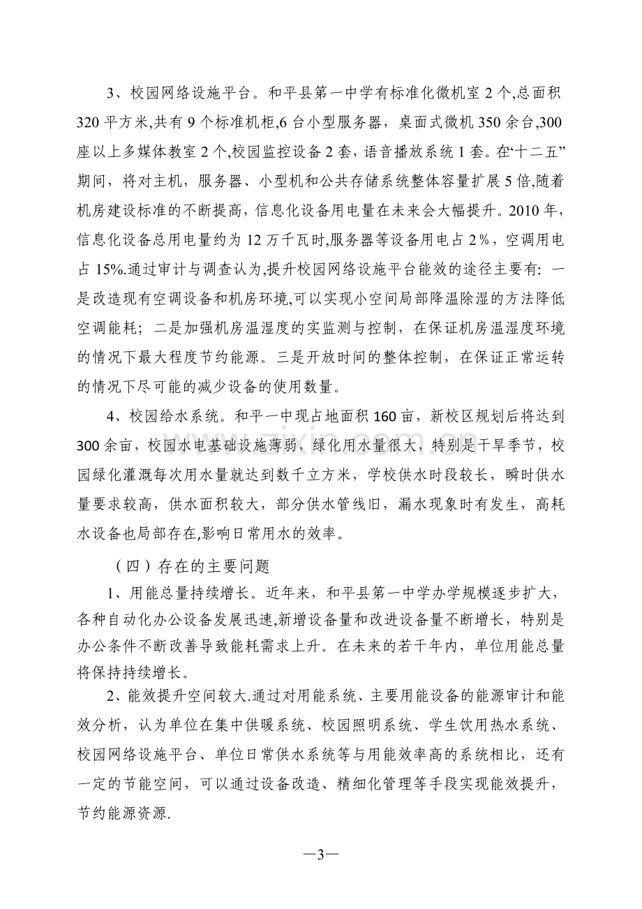 一中节约型公共机构示范单位创建工作总结分析.doc_第3页