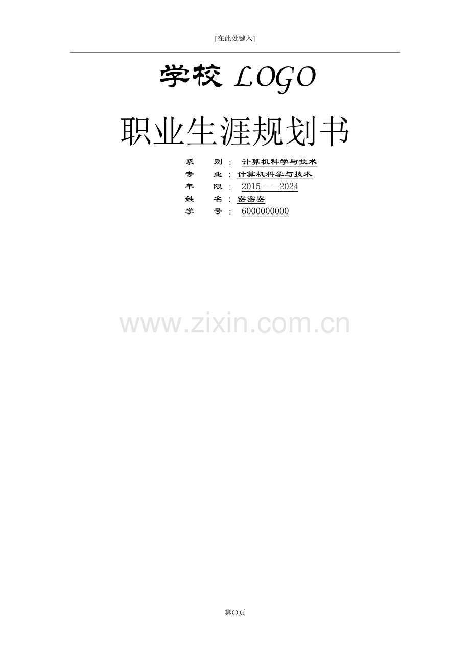 计算机专业学生职业生涯规划书样例.docx_第1页