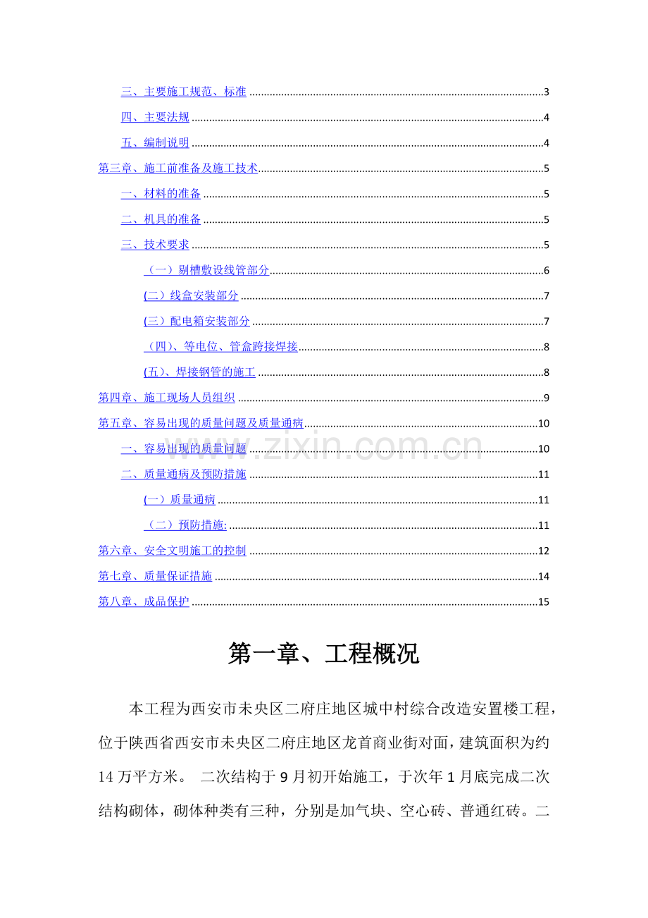 水电安装二次预埋施工方案.doc_第2页