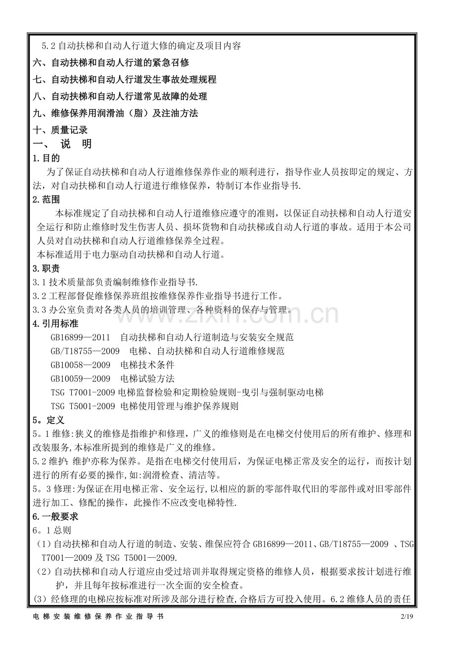 自动扶梯、自动人行道维修作业指导书.doc_第2页