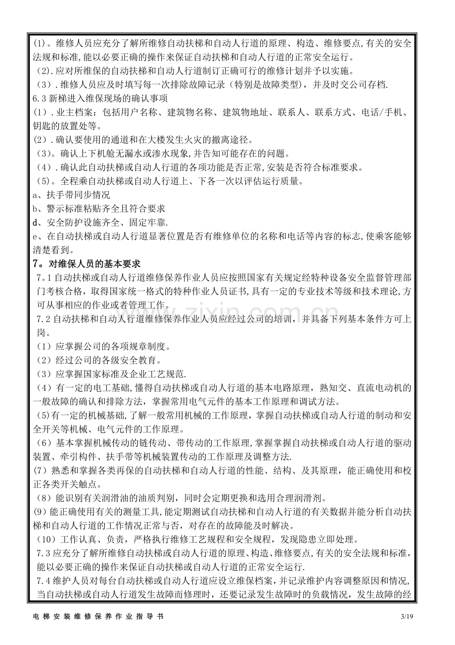 自动扶梯、自动人行道维修作业指导书.doc_第3页