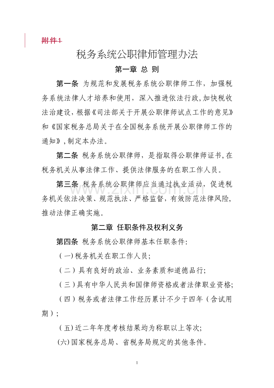 税务系统公职律师管理办法.doc_第1页