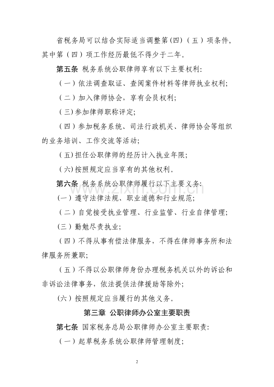 税务系统公职律师管理办法.doc_第2页