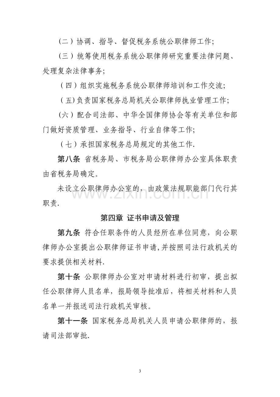 税务系统公职律师管理办法.doc_第3页