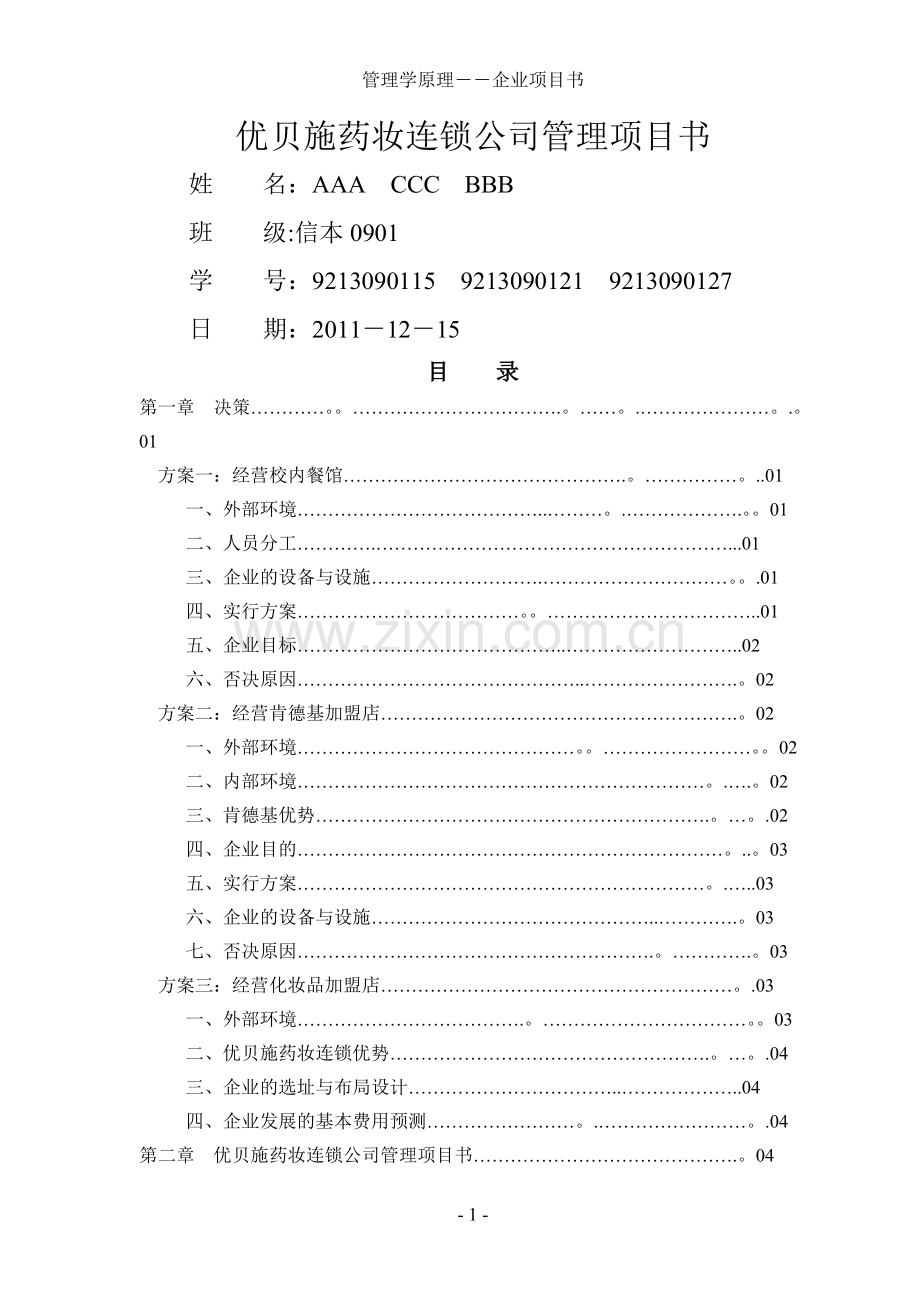 管理学原理、化妆品公司企业策划书.doc_第1页