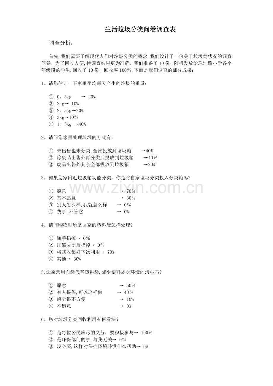 垃圾分类问卷调查表.doc_第1页