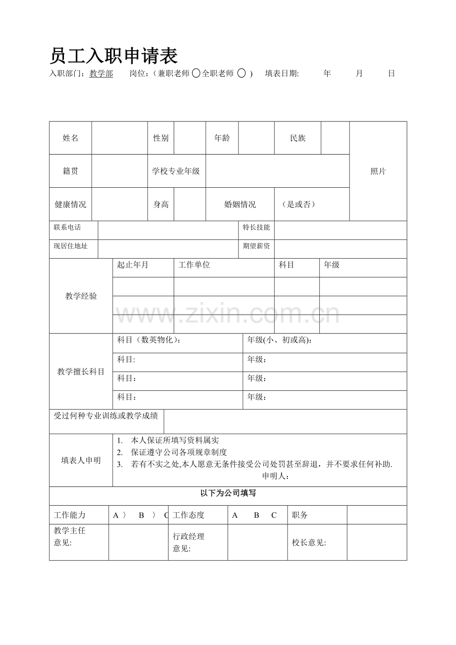 培训机构入职申请表模板.doc_第1页